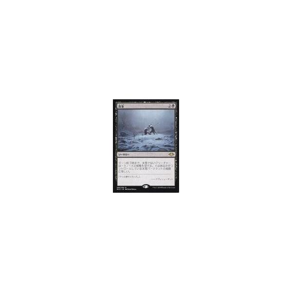 中古マジックザギャザリング 085/254[R]：【MH1】真冬/Dead of Winter