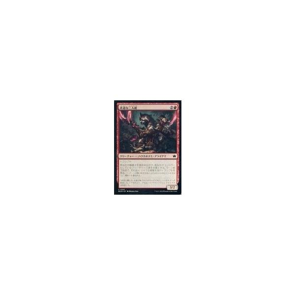 中古マジックザギャザリング 0150[C]：【BLB】【FOIL】非道な二人組/Roughshod Duo