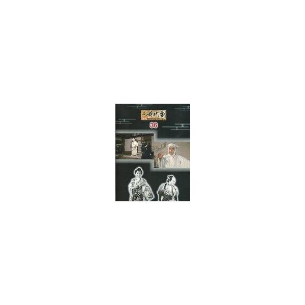 中古ホビー雑誌 DVD付)隔週刊東映時代劇傑作DVDコレクション全国版 36
