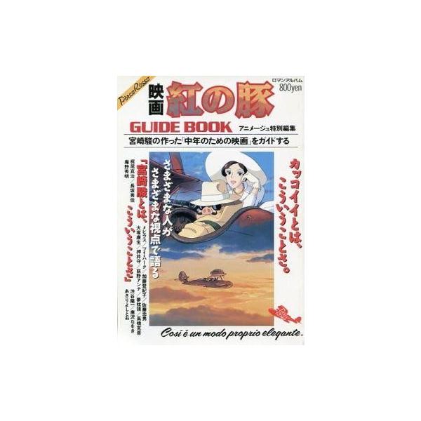 中古ホビー雑誌 映画 紅の豚 GUIDE BOOK アニメージュ特別編集