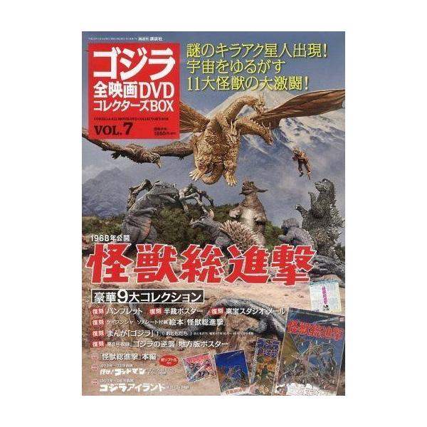 中古ホビー雑誌 付録付)ゴジラ全映画DVDコレクターズBOX 7