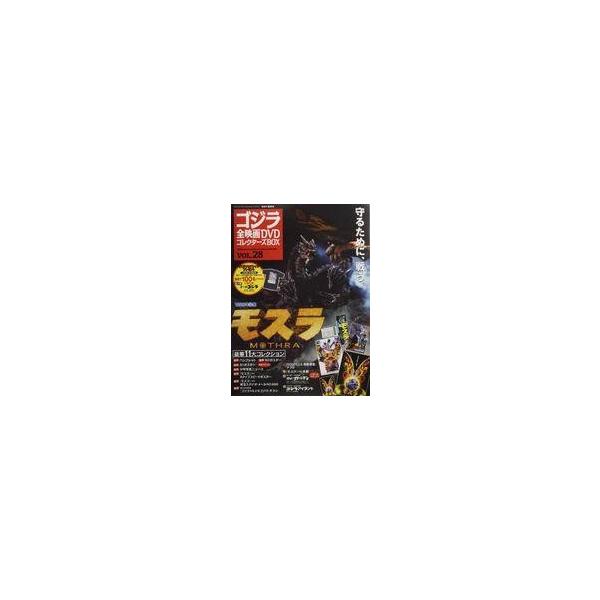 中古ホビー雑誌 付録付)ゴジラ全映画DVDコレクターズBOX 28