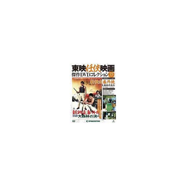 中古ホビー雑誌 付録付)東映任侠映画傑作DVDコレクション全国版 75