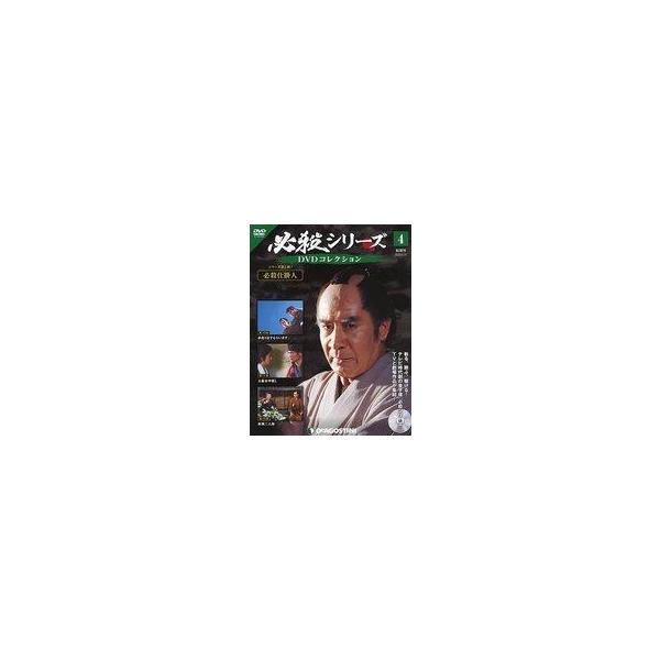 中古ホビー雑誌 DVD付)必殺シリーズDVDコレクション 全国版 4