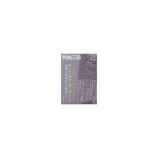 中古ホビー雑誌 映画芸術 2021年5月号 No.475