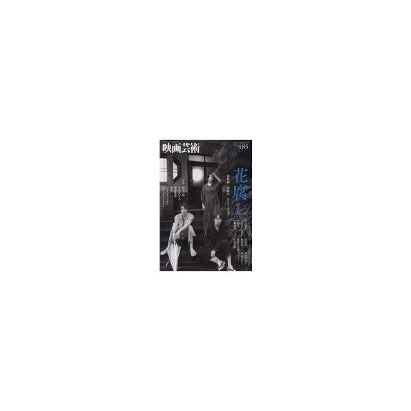 中古ホビー雑誌 映画芸術 2023年11月号 No.485