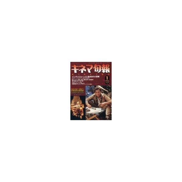 中古キネマ旬報 キネマ旬報 NO.1098 1993年1月下旬号