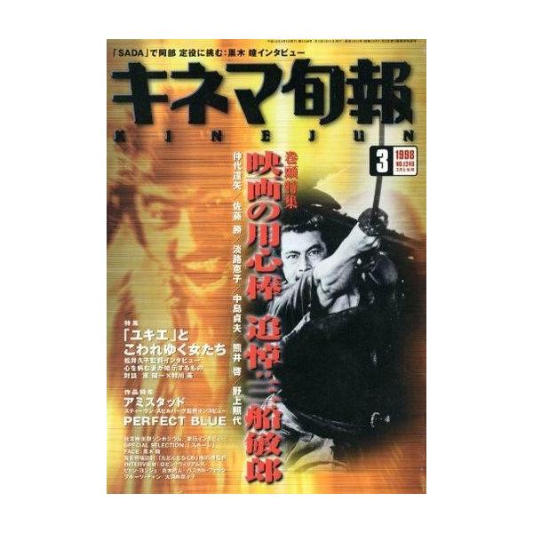 中古キネマ旬報 キネマ旬報 NO.1249 1998年3月上旬号