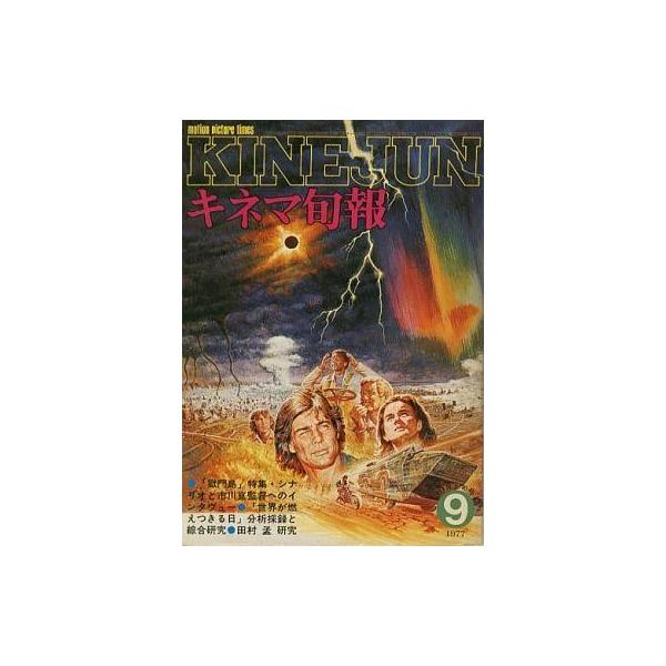 中古キネマ旬報 キネマ旬報 NO.716 1977年 9月上旬号