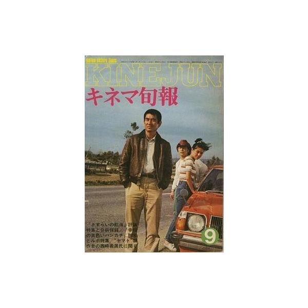 中古キネマ旬報 キネマ旬報 NO.717 1977年 9月下旬号