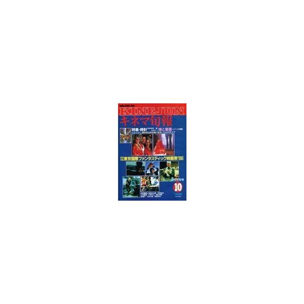 中古キネマ旬報 キネマ旬報 NO.946 1986/10月下旬号
