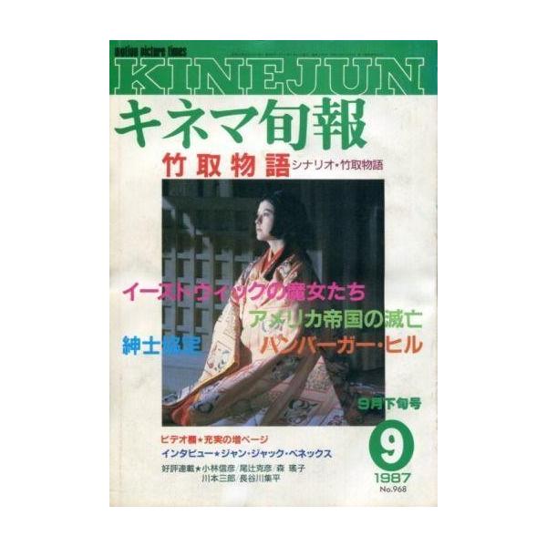 中古キネマ旬報 キネマ旬報 NO.968 1987/9月下旬号