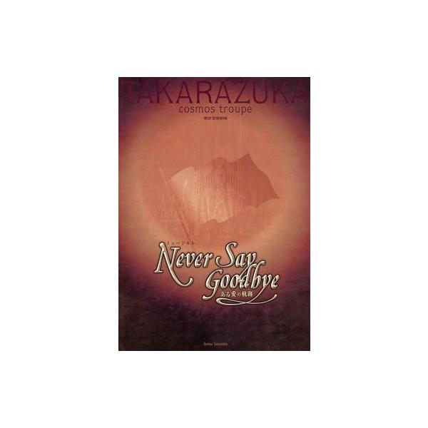 商品名：中古パンフレット ≪パンフレット(舞台)≫ パンフ)東京宝塚劇場 宝塚宙組公演 Never Say Goodbye2006年5月26日(金)〜7月2日(日)