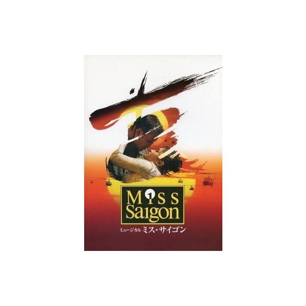 商品名：中古パンフレット ≪パンフレット(舞台)≫ パンフ)Miss Saigon ミュージカル ミス・サイゴン2012年7月6日〜2013年1月17日