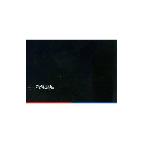 商品名：中古パンフレット ≪パンフレット(舞台)≫ パンフ)研修医魂 けんだま脚本・演出：岡本貴也