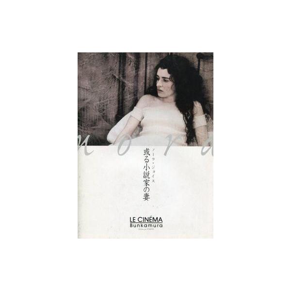 中古パンフレット ≪パンフレット(洋画)≫ パンフ）ノーラ・ジョイス 或る小説家の妻