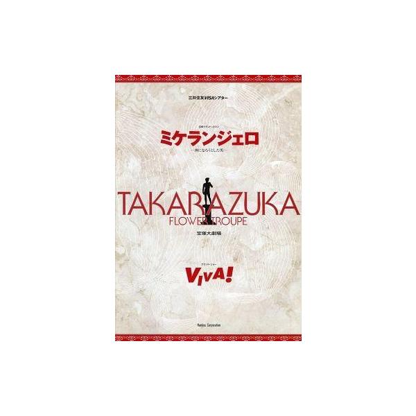 商品名：中古パンフレット ≪パンフレット(舞台)≫ パンフ)宝塚大劇場 花組公演 ミケランジェロ/VIVA!2001年7月6日〜8月13日