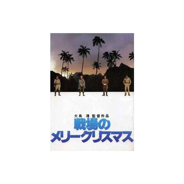 商品名：中古パンフレット ≪パンフレット(邦画)≫ パンフ)戦場のメリークリスマス監督 大島渚/音楽 坂本龍一
