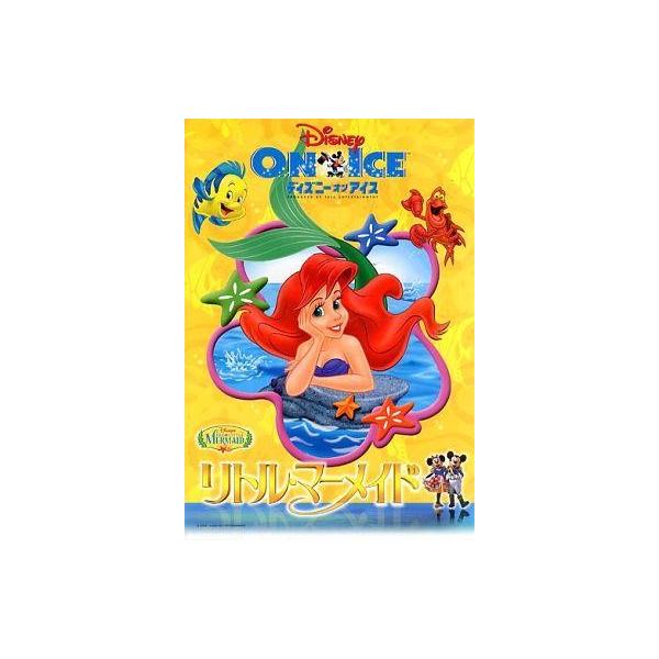 商品名：中古パンフレット ≪パンフレット(舞台)≫ パンフ)リトル・マーメイド ディズニーオンアイス2000年7月14日〜11月5日日本公演のパンフ
