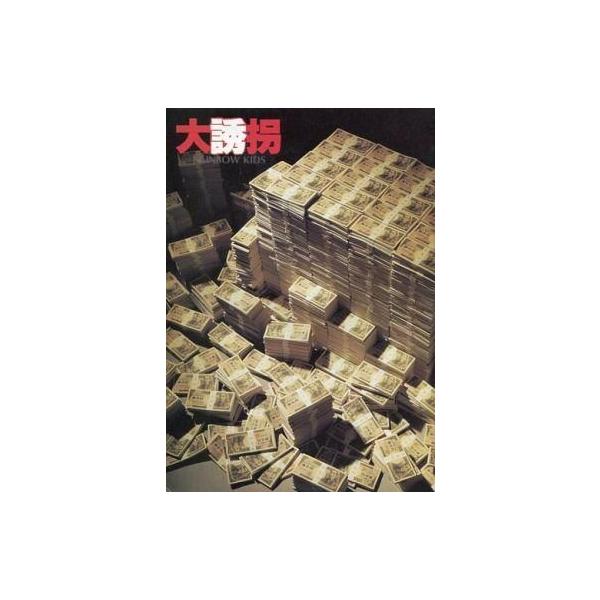 商品名：中古パンフレット ≪パンフレット(邦画)≫ パンフ)大誘拐 RAINBOW KIDS監督：岡本喜八/音楽：佐藤 勝