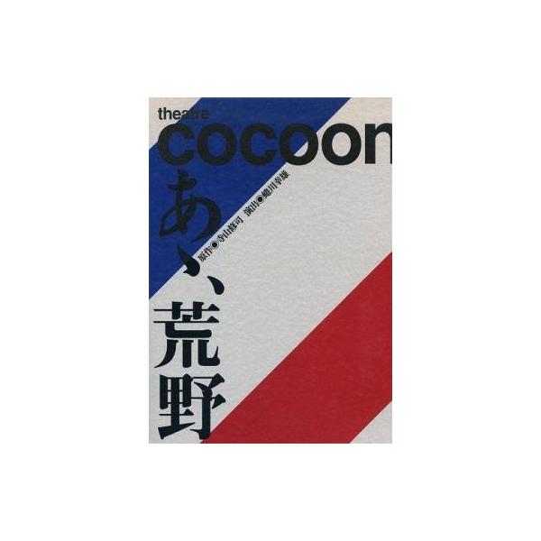 商品名：中古パンフレット ≪パンフレット(舞台)≫ パンフ)theatre cocoon あヽ、荒野2011年10月29日(土)〜11月6日(日)・埼玉公演/11月13日(日)〜12月2日(金)・東京公演