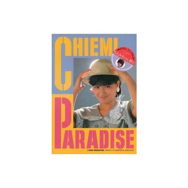 商品名：中古パンフレット(ライブ・コンサート) ≪パンフレット(ライブ)≫ パンフ)ちえみちゃん祭り CHIEMI PARADISE1984年4月3日・4日 新宿コマスタジアム
