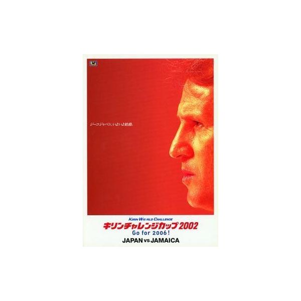 中古パンフレット ≪パンフレット(サッカー)≫ パンフ）キリンチャレンジカップ2002 Go For 2006!
