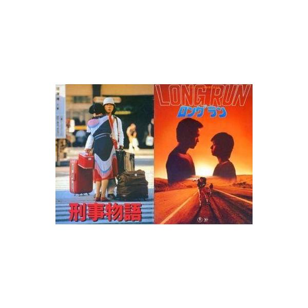 商品名：中古パンフレット ≪パンフレット(邦画)≫ パンフ)刑事物語/LONG RUN ロングラン監督：渡邊祐介(刑事物語)、吉田ルイ子(ロングラン)/音楽プロデューサー：三坂 洋(刑事物語)、鍋島常敬(ロングラン)