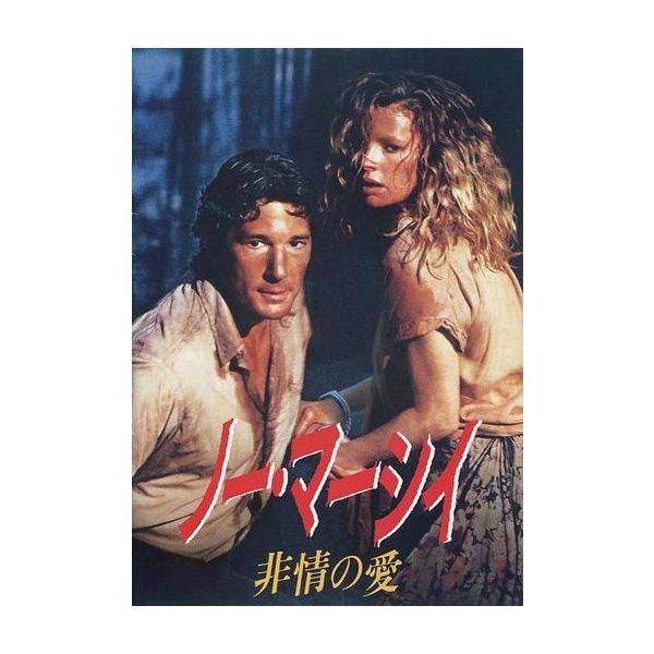 商品名：中古パンフレット ≪パンフレット(洋画)≫ パンフ)ノー・マーシイ 非情の愛監督 リチャード・ピアス/音楽 アラン・シルベストリ