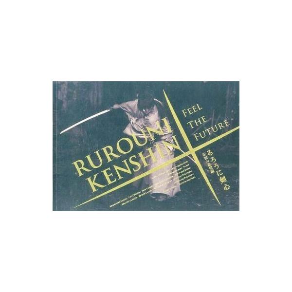 商品名：中古パンフレット ≪パンフレット(邦画)≫ パンフ)るろうに剣心 伝説の最期編監督：大友啓史/音楽：佐藤直紀