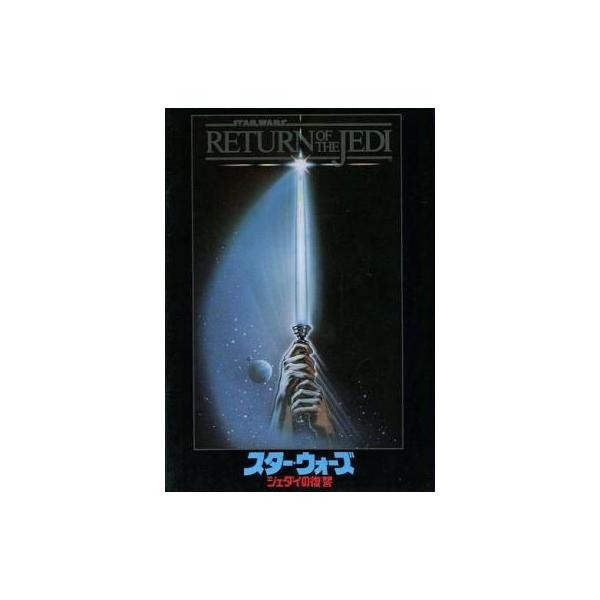 商品名：中古パンフレット ≪パンフレット(洋画)≫ パンフ）スターウォーズ ジェダイの復讐※館名入り、なしは選べません。/監督 リチャード・マーカンド/音楽 ジョン・ウィリアムズ