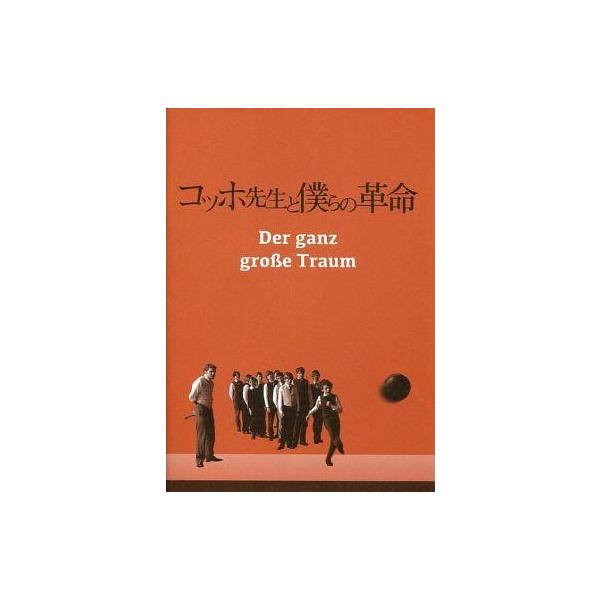 中古パンフレット ≪パンフレット(洋画)≫ パンフ)コッホ先生と僕らの革命