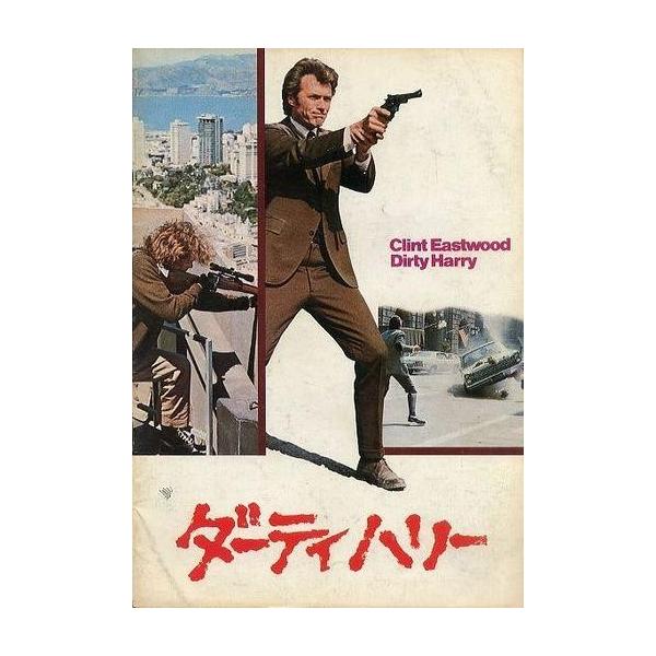 中古パンフレット ≪パンフレット(洋画)≫ パンフ)ダーティハリー