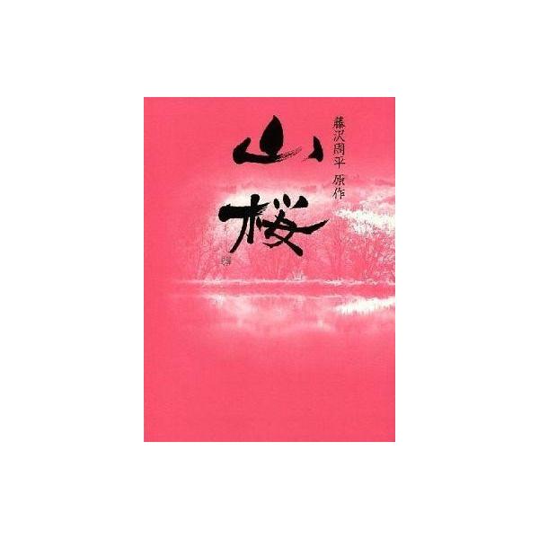 中古パンフレット ≪パンフレット(邦画)≫ パンフ)藤沢周平原作 山桜
