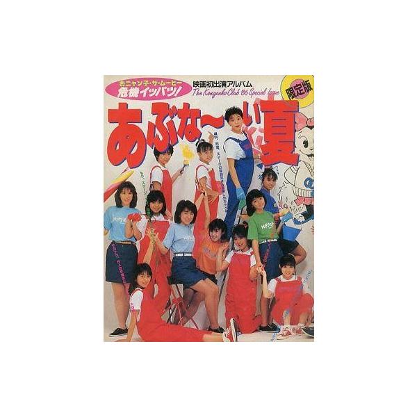 中古パンフレット ≪パンフレット(邦画)≫ パンフ)おニャン子・ザ・ムービー 危機イッパツ! 限定版 あぶな〜い夏