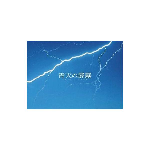 商品名：中古パンフレット ≪パンフレット(邦画)≫ パンフ)青天の霹靂監督：劇団ひとり/脚本：劇団ひとり/橋部敦子/音楽：佐藤直紀