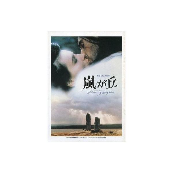 商品名：中古パンフレット ≪パンフレット(洋画)≫ パンフ)嵐が丘監督：ピーター・コズミンスキー/音楽：坂本龍一