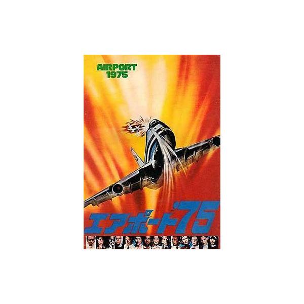 中古パンフレット ≪パンフレット(洋画)≫ パンフ)エアポート’75