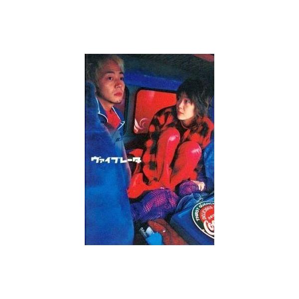 商品名：中古パンフレット ≪パンフレット(邦画)≫ パンフ)ヴァイブレータ監督 廣木隆一/音楽 石川光