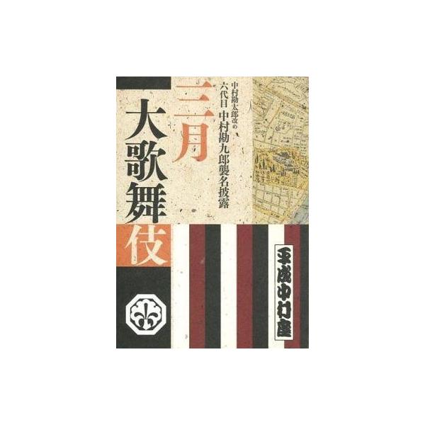 中古パンフレット ≪パンフレット(舞台)≫ パンフ)平成中村座 三月大歌舞伎(2012年)