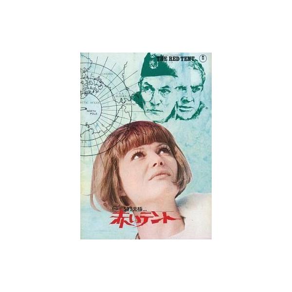 中古パンフレット ≪パンフレット(洋画)≫ パンフ)SOS北極...赤いテント