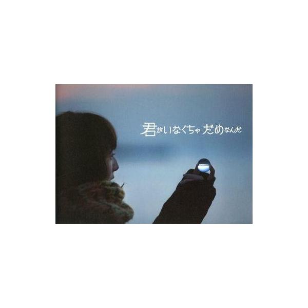 商品名：中古パンフレット ≪パンフレット(邦画)≫ パンフ)君がいなくちゃだめなんだ監督 ムラカミタツヤ/音楽 北川勝利