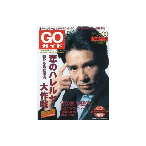 中古パンフレット(ライブ・コンサート) ≪パンフレット(ライブ)≫ パンフ)GOガイド 全国ツアー版
