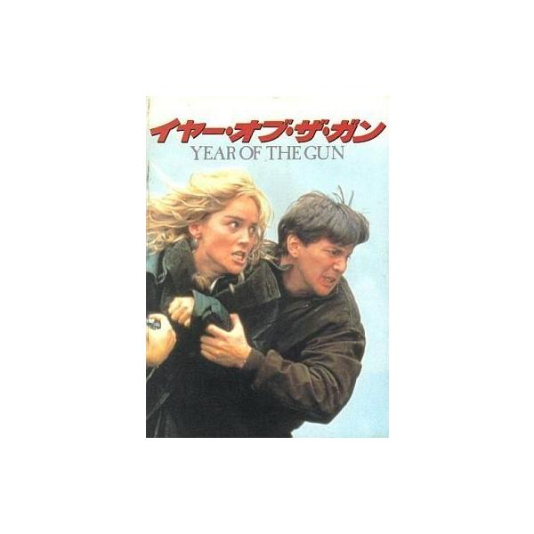 中古パンフレット ≪パンフレット(洋画)≫ パンフ)YEAR OF THE GUN イヤー・オブ・ザ・ガン