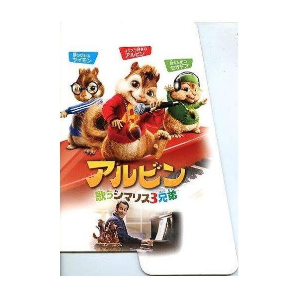 中古パンフレット ≪パンフレット(洋画)≫ パンフ)アルビン 歌うシマリス3兄弟