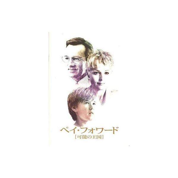 中古パンフレット ≪パンフレット(洋画)≫ パンフ)ペイ・フォワード 可能の王国
