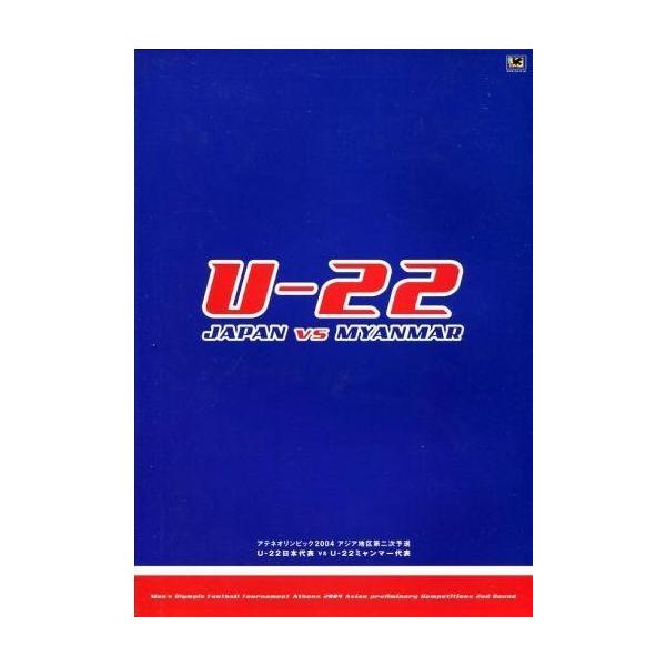 中古パンフレット ≪パンフレット(スポーツ)≫ パンフ)アテネオリンピック2004 アジア地区第二次予選 U-22日本