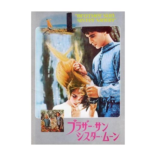 中古パンフレット ≪パンフレット(洋画)≫ パンフ)ブラザー・サン シスター・ムーン