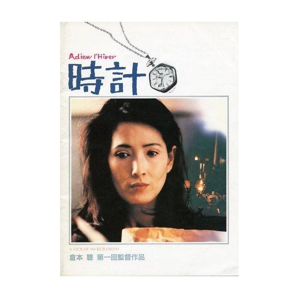 商品名：中古パンフレット ≪パンフレット(邦画)≫ パンフ)時計監督：倉本聰