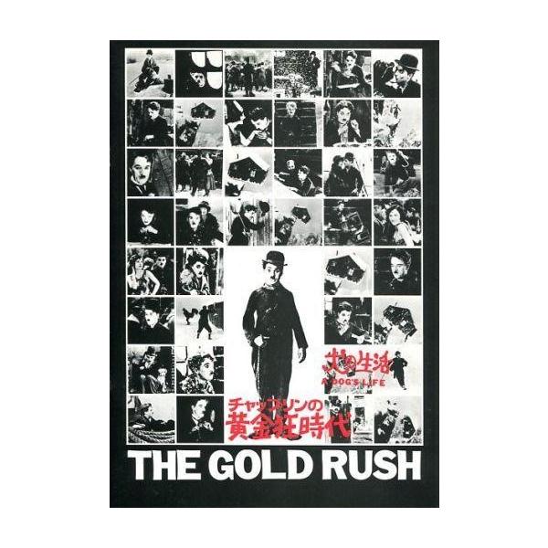 商品名：中古パンフレット ≪パンフレット(洋画)≫ パンフ)チャップリンの黄金狂時代/犬の生活監督：チャールズ・チャップリン/音楽：チャールズ・チャップリン